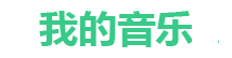 我的音乐